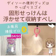 ダイソーのソープインホイッパー 固形せっけんは 浮かせる収納 ダイソー せっけん 収納