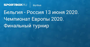 Обзор матча чемпионата европы 2020. Belgiya Rossiya 3 0 12 Iyunya Chempionat Evropy 2020 Finalnyj Turnir Protokol Matcha