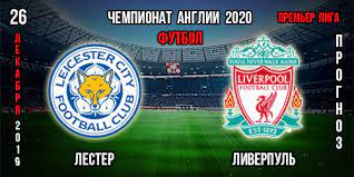 Тм(3) (в общей сложности будет забито меньше 3 голов). Lester Liverpul Prognoz Chempionat Anglii Stavki V Bk