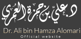 قبل أن تعصي تذكر د علي بن حمزة العمري