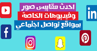 قوالب جاهزة لاحدث مقاسات الصور والفيديوهات على منصات التواصل الاجتماعي social media image social