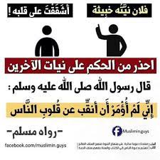 احذر من الحكم على نيات الآخرين islamic quotes quotes islamic teachings
