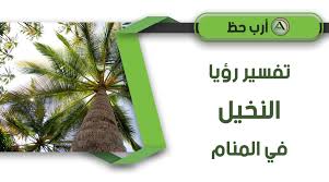 أكل التمر في منام المتزوجة خير وسعادة زوجية، وشراء التمر أيضًا ارتباط أسري وعائلي وتجارة رابحة لها ولزوجها وغناء، وسرقة التمر وبيعه في منام المتزوجة مشاكل وإثارة للأزمات بينها وبين زوجها فلتنتبه في يقظتها، والله أعلم. Ø­Ù„Ù… Ø§Ù„ØªÙ…Ø± ÙˆØ§Ù„Ø±Ø·Ø¨ ÙˆØ§Ù„Ø¨Ù„Ø­ ÙÙŠ Ø§Ù„Ù…Ù†Ø§Ù… Ù…ØªÙ‰ ÙŠÙƒÙˆÙ† Ù…Ø­Ù…ÙˆØ¯Ø§ ÙˆÙ…ØªÙ‰ ÙŠÙƒÙˆÙ† Ù…ÙƒØ±ÙˆÙ‡Ø§ Ø§Ø±Ø¨ Ø­Ø¸