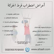 أعراض اضطراب فرط الحركة والفرق بينه وبين النشاط الزائد uji wii ollie