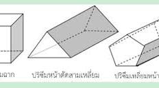 ปริซึม