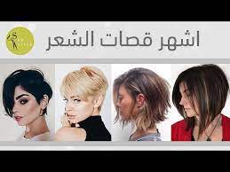 احدث قصات الشعر القصير , استايلات شعر قصات شعر قصير جدا , لوك جديد ب اجمل قصات الشعر القصير جدا قصات شعر قصير مدرج , استايلات جديدة للتسريحة الديجراديه القصير صور قصات شعر قصير , اجدد استايلات قص الشعر قصات شعر قصير 2021 , موضة الشعر القصير قصات شعر قصيرة 2021 , الشعر القصير و جماله Ø§Ø³Ù…Ø§Ø¡ Ø§Ø´Ù‡Ø± Ù‚ØµØ§Øª Ø§Ù„Ø´Ø¹Ø± Youtube