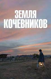 Про «землю кочевников» вроде бы нечего сказать, настолько это простой фильм. Skachat Zemlya Kochevnikov 2020 Web Dlrip Torrentom Besplatno Bez Registracii