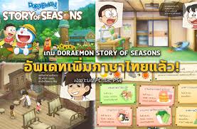 doraemon story of seasons ภาษา ไทย english