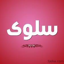 معني اسم سلوى صفات حاملة اسم سلوي معني اسم سلوي في اللغة العربية Company Logo Vimeo Logo Tech Company Logos