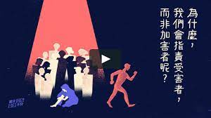 在2015年6月27日當天 發生了極為嚴重的公安意外 八仙塵暴 以及天主教輔仁大學心理系的酒後性侵案件 除了事件發生當下的震驚 與檢討各相關單位 檢討受害人等相關議論外 在這578天當中 台灣有沒有記取教訓 找到更好的解決方式 社會的思維又是否有因 victim