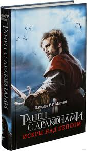 танец с драконами искры над пеплом скачать бесплатно Txt Tancy S Drakonami Iskry Nad Peplom Dzhordzh Martin Movie Posters Books Movies