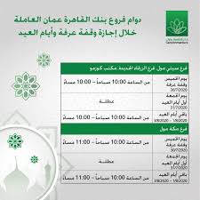 فى المهرجان الدولى تحصل اللوحة على الجائزة الكبرى، تبلغ شهرة أحمد مرتبة عالية، يعود إلى القاهرة، تحاول يسريه أن تقابله، وتذكره بما حدث ربما تستطيع أن تتزوجه، إلا أنه يتنكر لها. ÙƒÙ„ Ø¹Ø§Ù… ÙˆØ§Ù†ØªÙ… Ø¨Ø®ÙŠØ± Ù†Ø±Ø­Ø¨ Ø¨ÙƒÙ… Ø¨Ø¹Ø·Ù„Ø© Ø¹ÙŠØ¯ Cairo Amman Bank Facebook