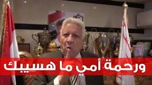 عشاق شتائم مرتضى منصور الزمالك هي امك home facebook. Ù…Ø±ØªØ¶Ù‰ Ù…Ù†ØµÙˆØ± ÙƒÙˆÙ…Ù†ØªØ§Øª Ù…Ø¬Ø§Ù†ÙŠ Mp3