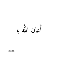 الاردن عمان باريس هاشتاق فيديو نكت البحرين الرياض الامارات الله الحب السعودية الجزائر الكويت العراق السودا Funny Arabic Calligraphy Calligraphy