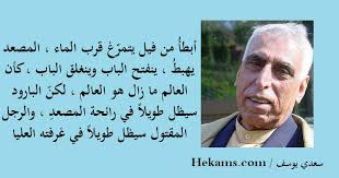 الشاعر العراقي سعدي يوسف يفارق الحياة بعد صراع مع المرض. Ø³Ø¹Ø¯ÙŠ ÙŠÙˆØ³Ù Ø£Ø¨Ø·Ø£ Ù…Ù† ÙÙŠÙ„ ÙŠØªÙ…Ø± Øº Ù‚Ø±Ø¨ Ø§Ù„Ù…Ø§Ø¡ Ø§Ù„Ù…ØµØ¹Ø¯ ÙŠÙ‡Ø¨Ø· ÙŠÙ†ÙØªØ­ Ø­ÙƒÙ…