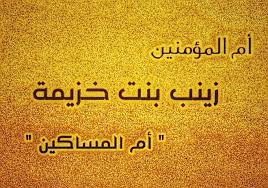 أم المساكين زينب بنت خزيمة | دي فري لانسر