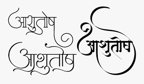 Raja singh on reliance jio के 251 वाले प्लान में मिलेगा 50gb हाई स्पीड. Stylish Ashutosh Name Ashutosh Name Wallpaper Ashutosh Ashutosh Name Tattoo On Hand Free Transparent Clipart Clipartkey