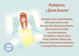 У понеділок, 7 грудня, власниці імені катерина відзначають свій день ангела. Den Angela Katerini Istoriya Velikomuchenici Listivki Ukrayina Live