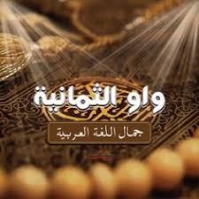 كما ورد عن أبي أمامة رضي الله عنه قال رسول الله صلى الله عليه و سلم : ÙØ¶Ù Ø§ÙÙØ±Ø§Ù Ø§ÙÙØ±ÙÙ ÙØ§Ø«Ø±Ù ÙÙ Ø­ÙØ§ØªÙØ§