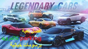 احبائي ومتابعي موقع دايركت أب سوف نقدم لكم لعبة سباق سيارات الشرطة police supercars racing هذه اللعبه من قسم تحميل العاب كمبيوتر بالاضافه الى انه يمكنك. Ø£ÙØ¶Ù„ Ù„Ø¹Ø¨Ø© Parking Car Ù„Ù„Ø§Ù†Ø¯Ø±ÙˆÙŠØ¯ Real Car Parking 2