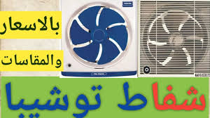 ازي تعرفي مقاسات الشفاط ريفيو شفاط توشيبا مطبخ وحمام بأفضل الأسعار 2020 Youtube