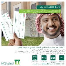 الدولة ما لم يكن ثمة عذر مشروع يقبله البنك. Ø§Ù„Ø¨Ù†Ùƒ Ø§Ù„Ø£Ù‡Ù„ÙŠ Ø§Ù„ØªØ¬Ø§Ø±ÙŠ Ar Twitter Ø£Ø­ØµÙ„ Ø¹Ù„Ù‰ ØªÙ…ÙˆÙŠÙ„ Ø§Ù„Ø¹Ù‚Ø§Ø± ÙˆØ§Ù„Ø¯Ù„Ø§Ù„Ø© Ù…Ø¹Ø§ Ù…Ù† Ø§Ù„Ø¨Ù†Ùƒ Ø§Ù„Ø£Ù‡Ù„ÙŠ Http T Co Il9j24suaa Http T Co Zgtx6swmnd