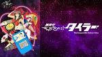 無責任ギャラクシー☆タイラー