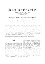 문헌 조사를 통한 사용자 감성 모형 분석