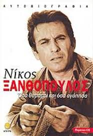 Ο νίκος ξανθόπουλος είναι έλληνας ηθοποιός, που πρωταγωνίστησε σε δραματικές ταινίες τη δεκαετία του '60, ενώ είχε και μία αξιοσημείωτη διαδρομή στο λαϊκό τραγούδι. Nikos 3an8opoylos 3an8opoylos Nikos H8opoios