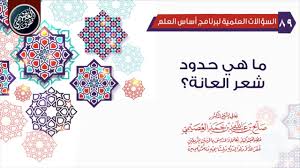 ما هي حدود شعر العانة الشيخ صالح العصيمي Youtube