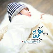 وصرت عمة من جديد مبروك اخوي على المولود