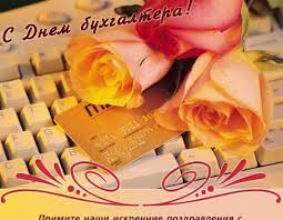 (жириновский) с днем бухгалтера, однозначно!профессиональные бухгалтерам день бухгалтера день бухгалтера (украина). Pozdravleniya S Dnem Buhgaltera V Stihah Proze Sms I Otkrytkah Pozdravleniya S Dnem Buhgaltera Prikolnye S