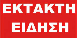 Τα νέα σήμερα στην ελλάδα και τον κόσμο | ειδήσεις online και έκτακτη επικαιρότητα τώρα από τη νο1 ημερήσια πολιτική και οικονομική εφημερίδα. Ektaktes Eidhseis Twra Archives Newsthessaloniki Gr Nea Apo Thn 8essalonikh Kai Olh Thn Ellada