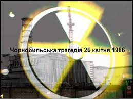 Картинки по запросу 30 років чорнобильській трагедії