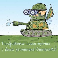 поздравления с днем защитника отечества 7 мая в прозе Pozdravlyaem Nashih Muzhchin S Dnyom Zashitnika Otechestva Skachajte Na Davno Ru