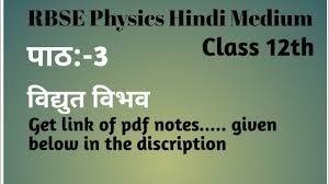 If you have any query regarding rajasthan board books rbse class 12th chemistry solutions pdf rasayan vigyan, drop a comment below and we will get back to you at the earliest. Rbse Physics Class 12th Hindi Medium Solutions Chapter 3 à¤µ à¤¦ à¤¯ à¤¤ à¤µ à¤­à¤µ Pdf Notes Link Youtube