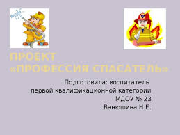Proekt Professiya Spasatel Doshkolnoe Obrazovanie Doshkolnikam