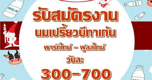 งาน part time full time ขายนมเปร ยว บ ทาเก น ว นละ 300 700 บาท หางาน part time งานพ เศษ เสาร อาท ตย งานท าท บ าน งาน