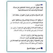 عمدة الأحكام من كلام خير الأنام عليه الصلاة والسلام تأليف الإمام الحافظ: Ø§Ù„Ø¹Ù„Ø§Ù…Ø© ØµØ§Ù„Ø­ Ø§Ù„ÙÙˆØ²Ø§Ù† Sur Twitter Ø§Ù„Ø³Ø¤Ø§Ù„ ÙˆÙ‡Ø°Ø§ ÙŠÙ‚ÙˆÙ„ ÙƒØ«Ø± ÙÙŠ Ø²Ù…Ø§Ù†Ù†Ø§ Ø§Ù„Ù…ØªØ®Ù„ÙÙŠÙ† Ø¹Ù† ØµÙ„Ø§Ø© Ø§Ù„Ø¬Ù…Ø§Ø¹Ø© ÙˆØ§Ù„Ù…Ø³Ø§Ø¬Ø¯ ÙÙ…Ø§ Ù†ØµÙŠØ­ØªÙƒÙ… Ù„Ù‡Ù… Ù‚Ø§Ù„ Ø§Ù„Ø´ÙŠØ® ØµØ§Ù„Ø­ Ø¨Ù† ÙÙˆØ²Ø§Ù† Ø§Ù„ÙÙˆØ²Ø§Ù† Ø­ÙØ¸Ù‡ Ø§Ù„Ù„Ù‡ Ø£Ù† ÙŠØªÙ‚ÙˆØ§ Ø§Ù„Ù„Ù‡ Ø³Ø¨Ø­Ø§Ù†Ù‡