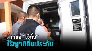 จากกรณีที่ นายฐปนวัช เล้าสุวรรณ พา นายจิรวัฒน์ เล้าสุวรรณ์ หรือ น้องฟ้า น้องชายที่ถูก เจ๊กั้ง หรือ นางสาวนัยน์ปพร เนตรบุตร ผู้เป็นนายจ้าง . Nsatugifrrq 0m