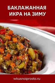 икра из баклажанов на зиму без стерилизации через мясорубку Recepty V 2020 G Eda Recepty Zdorovoj Pishi Nacionalnaya Eda