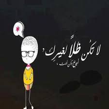 على الانسان أن يكون ملك نفسه و حاكم نفسه لا يجعل ولا يسمح لأحد أن يتحكم