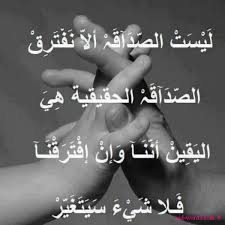 نتيجة بحث الصور عن الصداقة الحقيقية