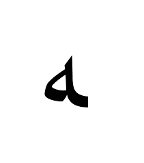 Combining letters to form words in arabic is somewhat different from how it's done in english. Ù‡ Wiktionary