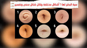 أشكال سرة البطن لها 6 أشكال مختلفة ولكل شكل معنى وتفسير عجائب وغرائب وطرائف حول العالم