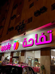 مطعم تفاحة المدينة المنورة المنيو وارقام التواصل واوقات العمل
