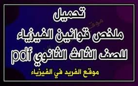ملخص قوانين الفيزياء للصف الثالث الثانوي 2018 Pdf Geometry Formulas Physics Pdf