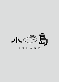 小島island vis 2015 july vis design liuluhung space design island studio photography ada 小島是 logotype typography font design logo chinese fonts design