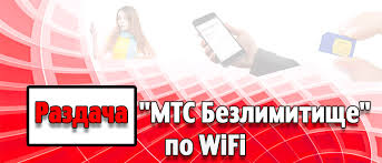 обход ограничений на раздачу интернета по Wi Fi мтс Obhod Ogranichenij Razdachi Interneta Ot Mts Bezlimitishe