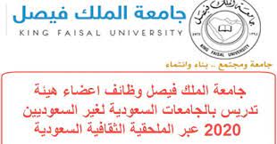 جامعة الملك فيصل وظائف اعضاء هيئة تدريس بالجامعات السعودية لغير السعوديين  2020 عبر الملحقية الثقافية السعودية